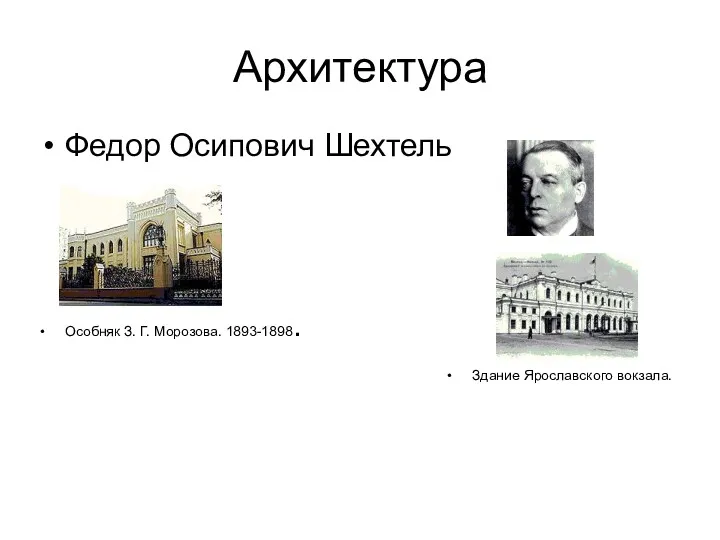 Архитектура Федор Осипович Шехтель Особняк З. Г. Морозова. 1893-1898. Здание Ярославского вокзала.