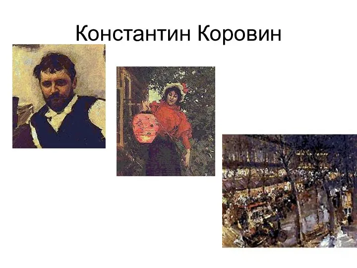 Константин Коровин