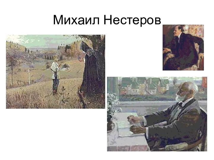 Михаил Нестеров