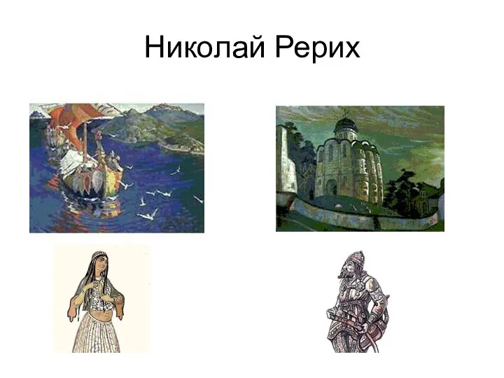 Николай Рерих