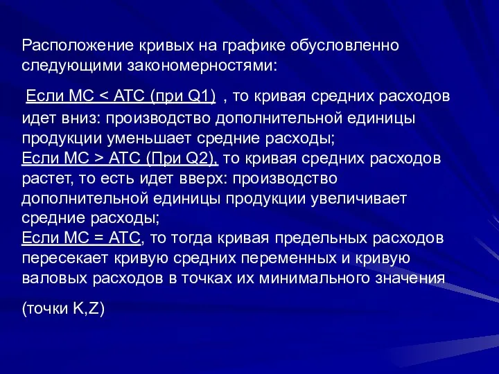 Расположение кривых на графике обусловленно следующими закономерностями: Если МС ATC