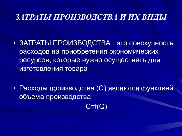 ЗАТРАТЫ ПРОИЗВОДСТВА И ИХ ВИДЫ ЗАТРАТЫ ПРОИЗВОДСТВА – это совокупность