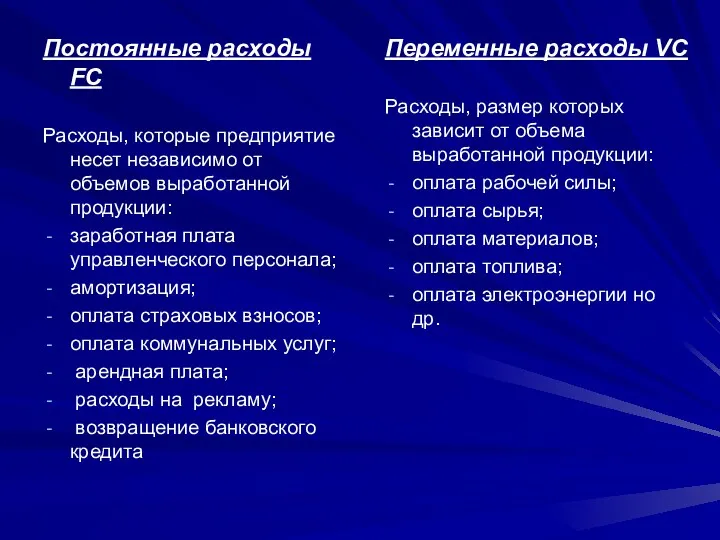 Постоянные расходы FC Расходы, которые предприятие несет независимо от объемов