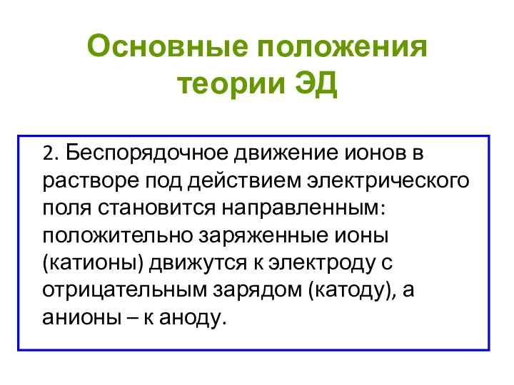 Основные положения теории ЭД 2. Беспорядочное движение ионов в растворе