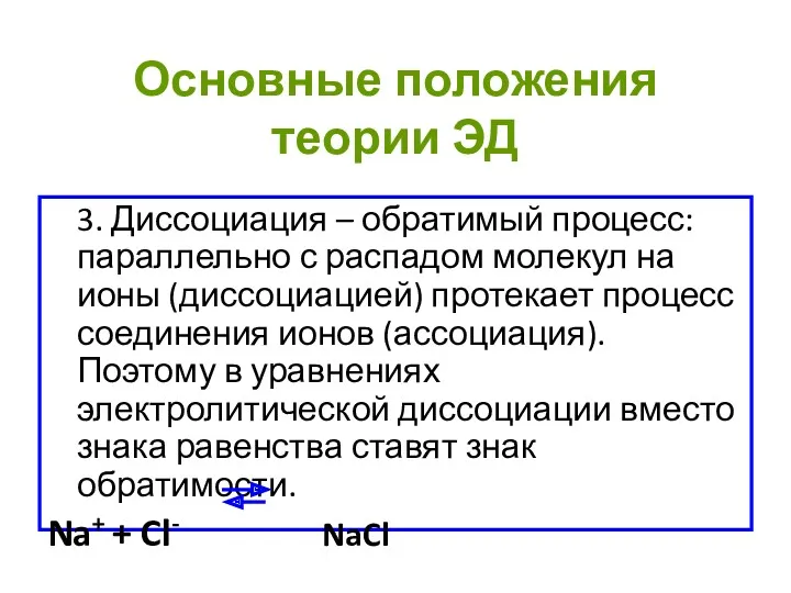 Основные положения теории ЭД 3. Диссоциация – обратимый процесс: параллельно