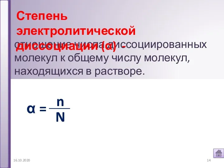 16.10.2020 отношение числа диссоциированных молекул к общему числу молекул, находящихся