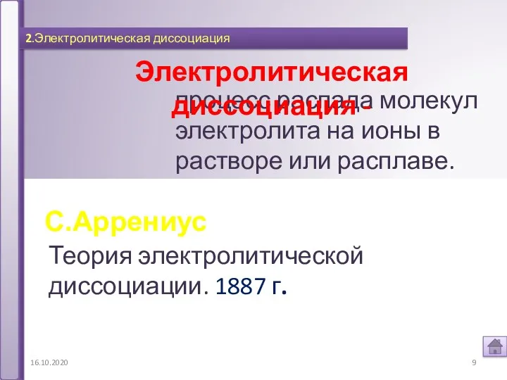 16.10.2020 2.Электролитическая диссоциация процесс распада молекул электролита на ионы в