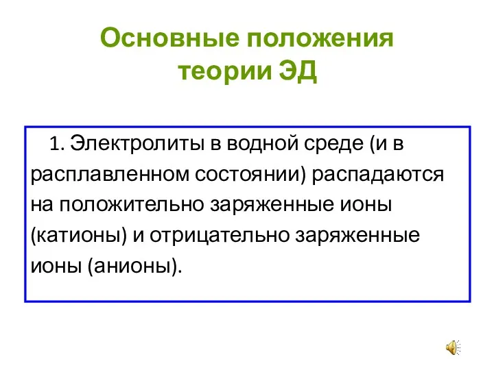 Основные положения теории ЭД 1. Электролиты в водной среде (и