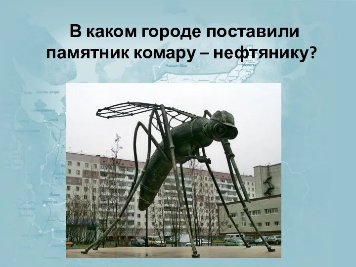 В каком городе поставили памятник комару – нефтянику?