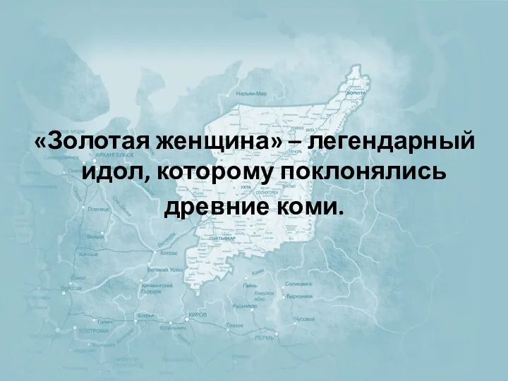 «Золотая женщина» – легендарный идол, которому поклонялись древние коми.