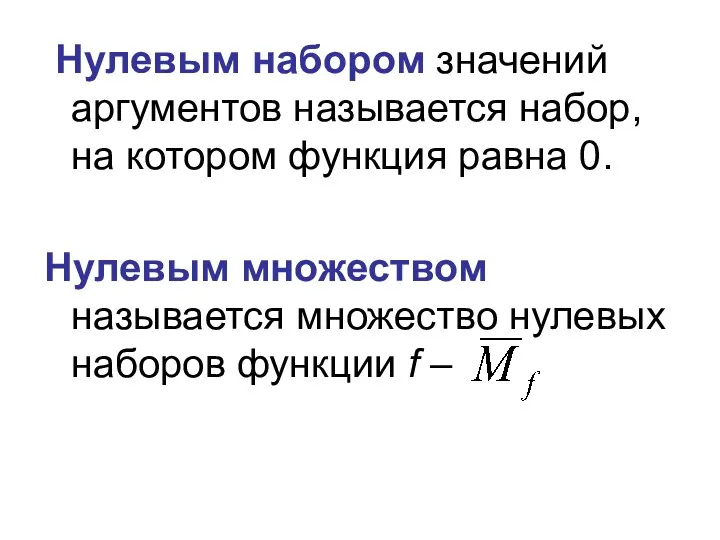 Нулевым набором значений аргументов называется набор, на котором функция равна