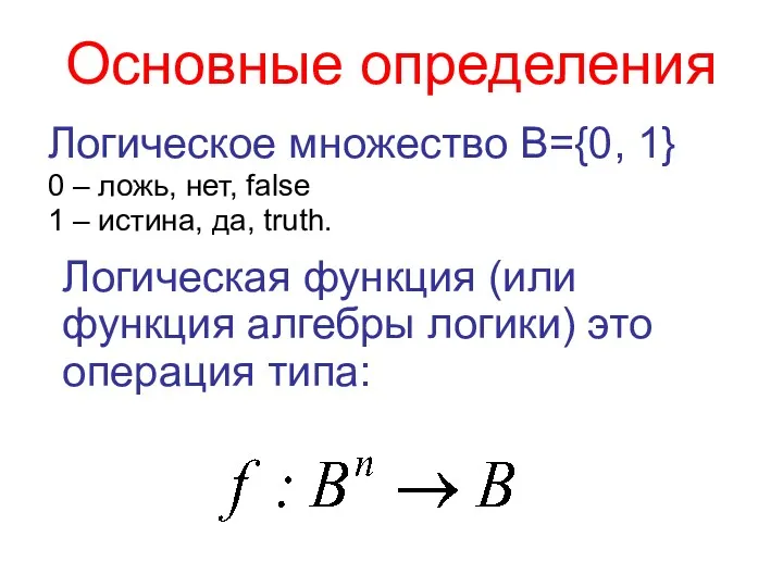 Логическое множество В={0, 1} 0 – ложь, нет, false 1