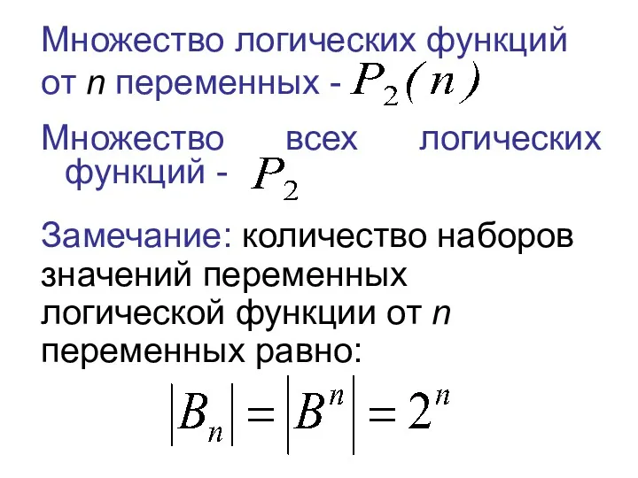 Множество всех логических функций - Множество логических функций от n