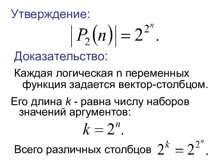 Утверждение: Доказательство: Каждая логическая n переменных функция задается вектор-столбцом. Его