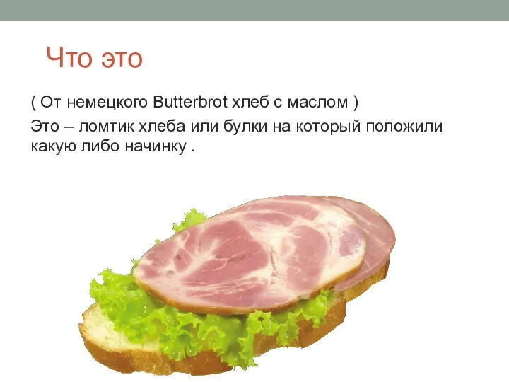 Что это ( От немецкого Butterbrot хлеб с маслом )