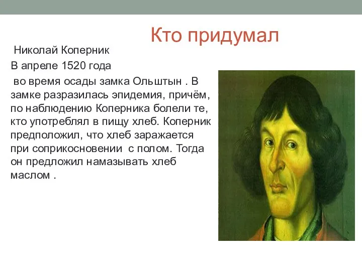 Кто придумал Николай Коперник В апреле 1520 года во время