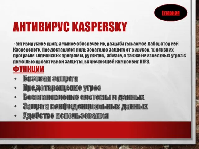 АНТИВИРУС KASPERSKY -антивирусное программное обеспечение, разрабатываемое Лабораторией Касперского. Предоставляет пользователю защиту от вирусов,