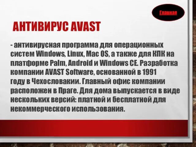 АНТИВИРУС AVAST - антивирусная программа для операционных систем Windows, Linux, Mac OS, а