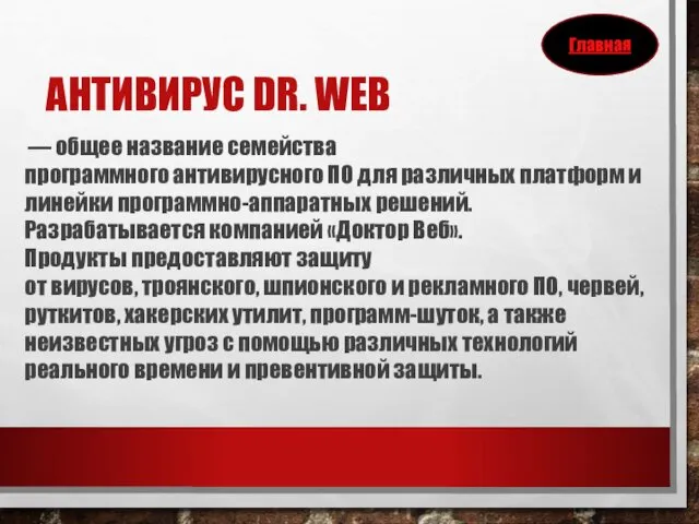 АНТИВИРУС DR. WEB — общее название семейства программного антивирусного ПО для различных платформ