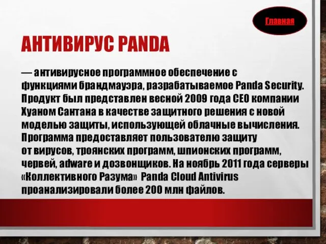 АНТИВИРУС PANDA — антивирусное программное обеспечение с функциями брандмауэра, разрабатываемое Panda Security. Продукт