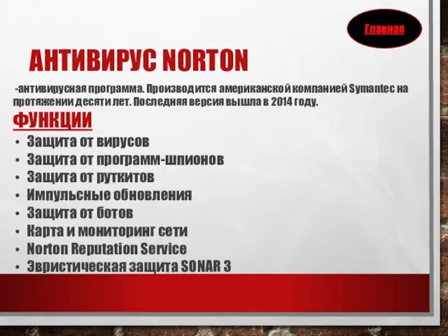 АНТИВИРУС NORTON -антивирусная программа. Производится американской компанией Symantec на протяжении десяти лет. Последняя