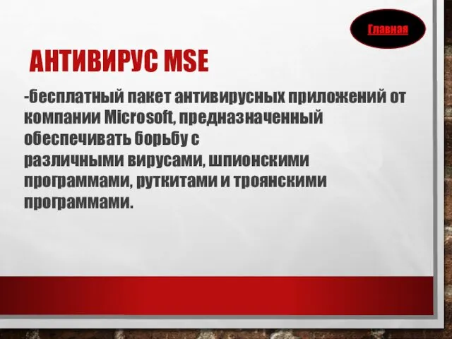АНТИВИРУС MSE -бесплатный пакет антивирусных приложений от компании Microsoft, предназначенный