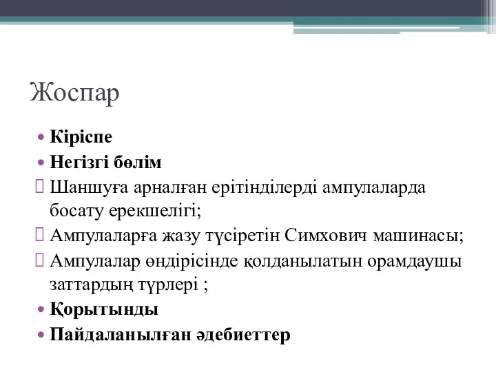 Жоспар Кіріспе Негізгі бөлім Шаншуға арналған ерітінділерді ампулаларда босату ерекшелігі; Ампулаларға жазу түсіретін