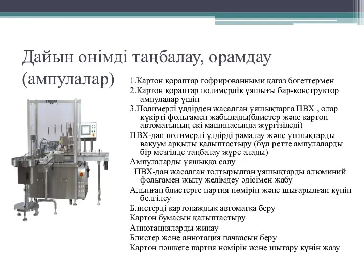 Дайын өнімді таңбалау, орамдау (ампулалар) 1.Картон қораптар гофрированными қағаз бөгеттермен 2.Картон қораптар полимерлік