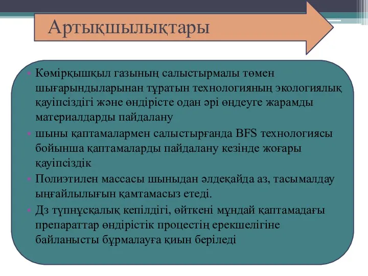 Артықшылықтары Көмірқышқыл газының салыстырмалы төмен шығарындыларынан тұратын технологияның экологиялық қауіпсіздігі және өндірісте одан