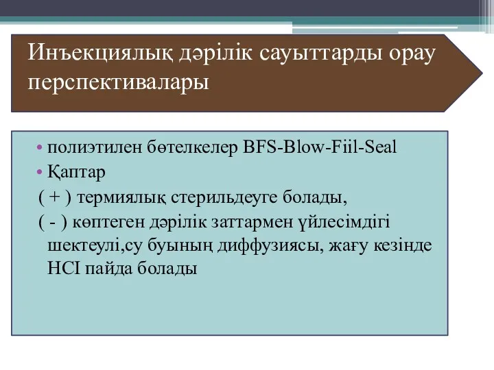 Инъекциялық дәрілік сауыттарды орау перспективалары полиэтилен бөтелкелер BFS-Blow-Fiil-Seal Қаптар (