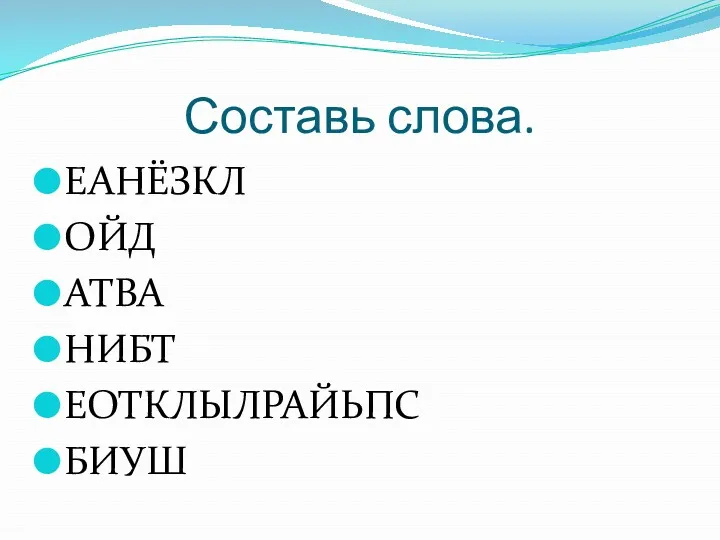 Составь слова. ЕАНЁЗКЛ ОЙД АТВА НИБТ ЕОТКЛЫЛРАЙЬПС БИУШ