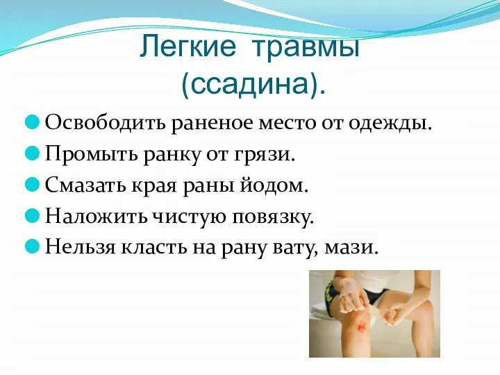 Легкие травмы (ссадина). Освободить раненое место от одежды. Промыть ранку