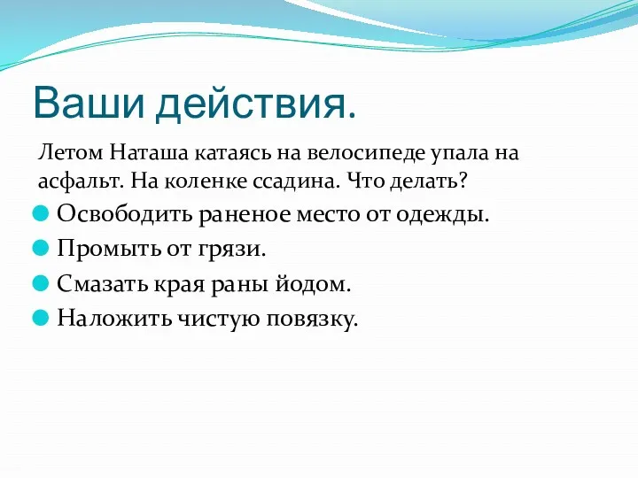 Ваши действия. Летом Наташа катаясь на велосипеде упала на асфальт.