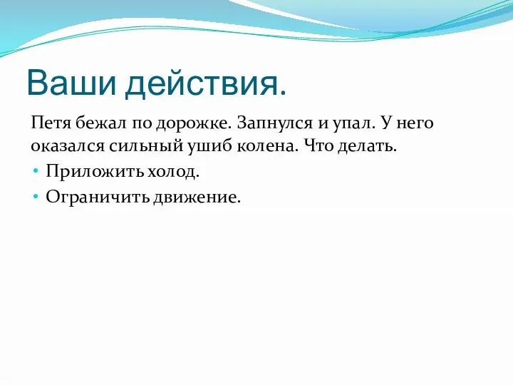 Ваши действия. Петя бежал по дорожке. Запнулся и упал. У