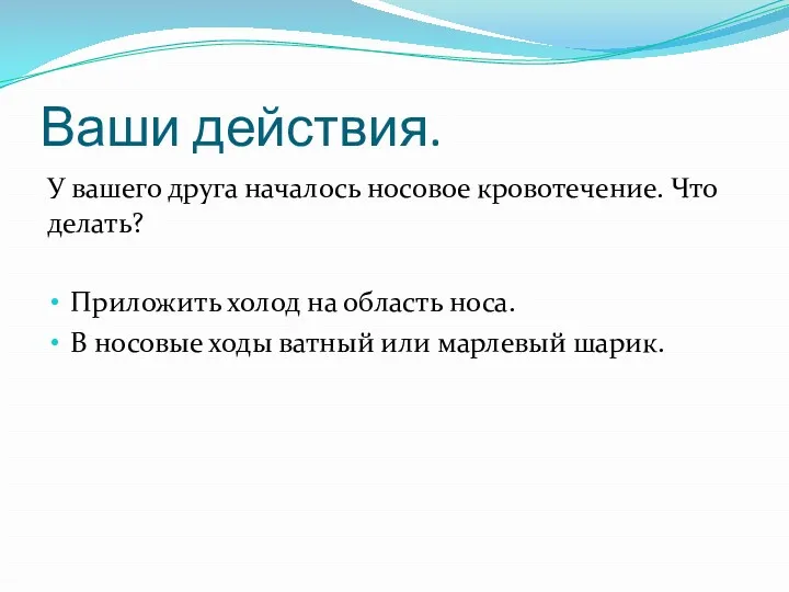 Ваши действия. У вашего друга началось носовое кровотечение. Что делать?