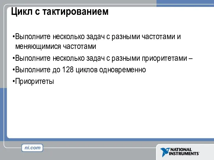 Цикл с тактированием Выполните несколько задач с разными частотами и