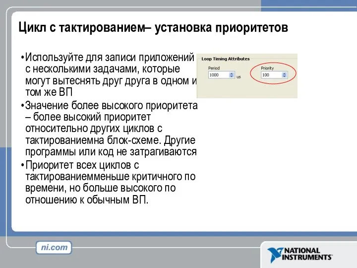 Цикл с тактированием– установка приоритетов Используйте для записи приложений с