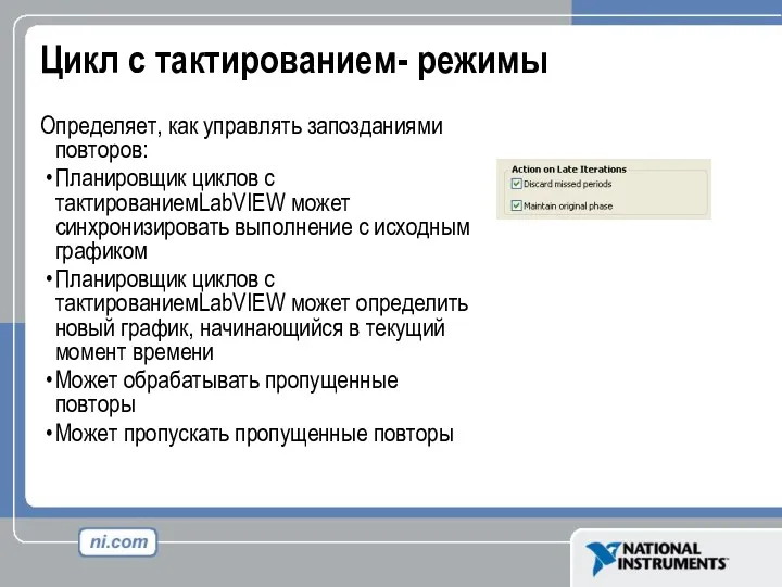 Цикл с тактированием- режимы Определяет, как управлять запозданиями повторов: Планировщик