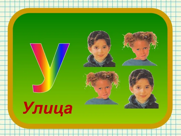 у Улица