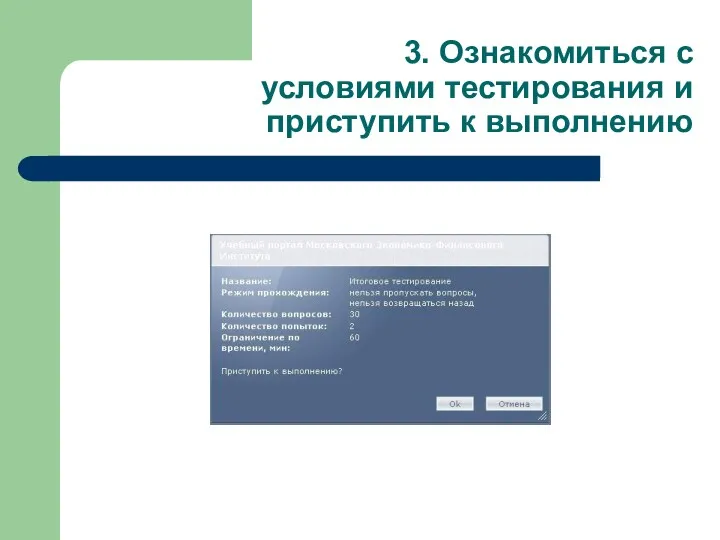 3. Ознакомиться с условиями тестирования и приступить к выполнению