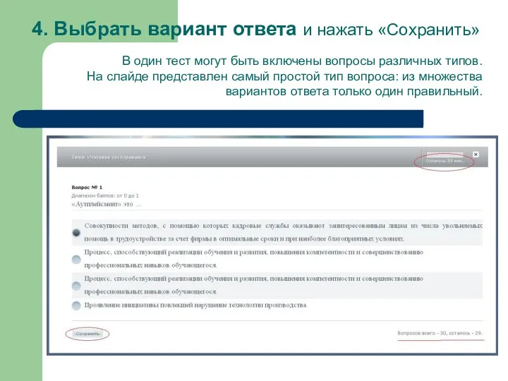 4. Выбрать вариант ответа и нажать «Сохранить» В один тест