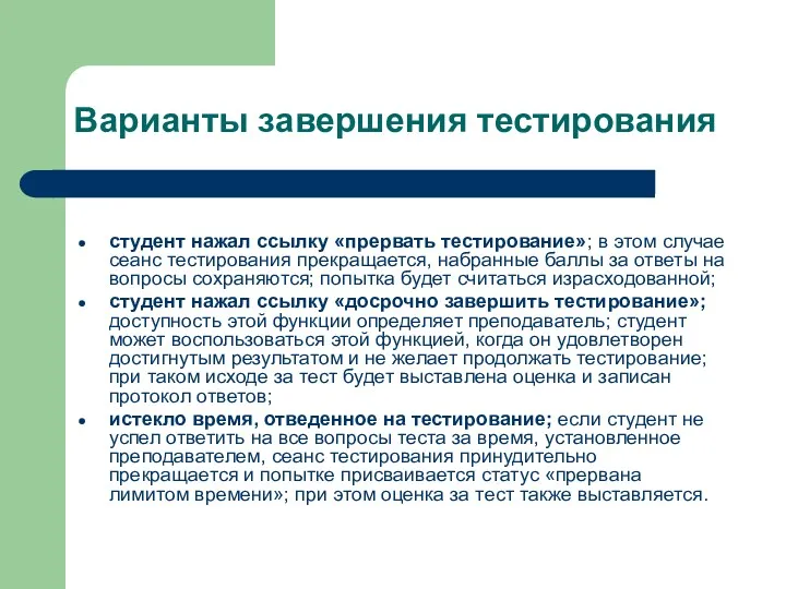 Варианты завершения тестирования студент нажал ссылку «прервать тестирование»; в этом