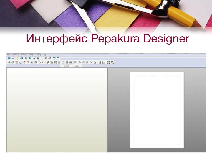 Интерфейс Pepakura Designer