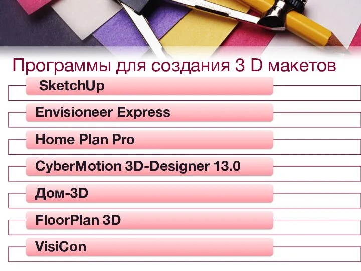 Программы для создания 3 D макетов