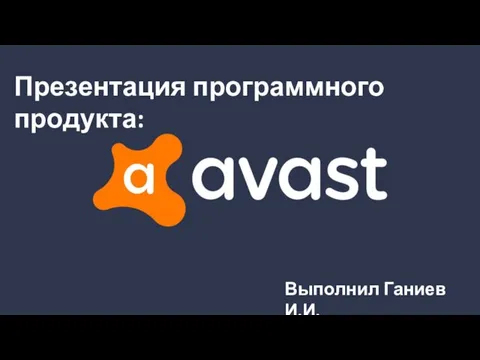 Avast! — антивирусная программа