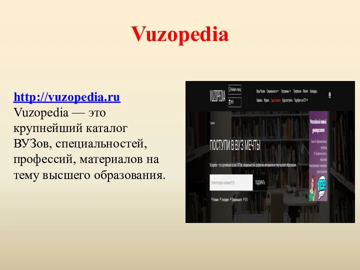 Vuzopedia http://vuzopedia.ru Vuzopedia — это крупнейший каталог ВУЗов, специальностей, профессий, материалов на тему высшего образования.