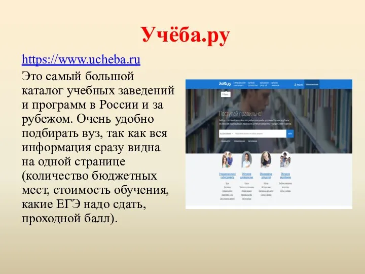 Учёба.ру https://www.ucheba.ru Это самый большой каталог учебных заведений и программ