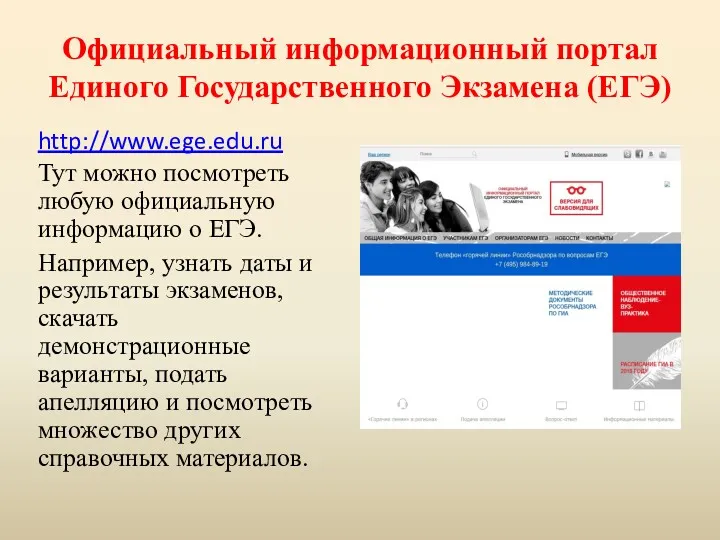 Официальный информационный портал Единого Государственного Экзамена (ЕГЭ) http://www.ege.edu.ru Тут можно