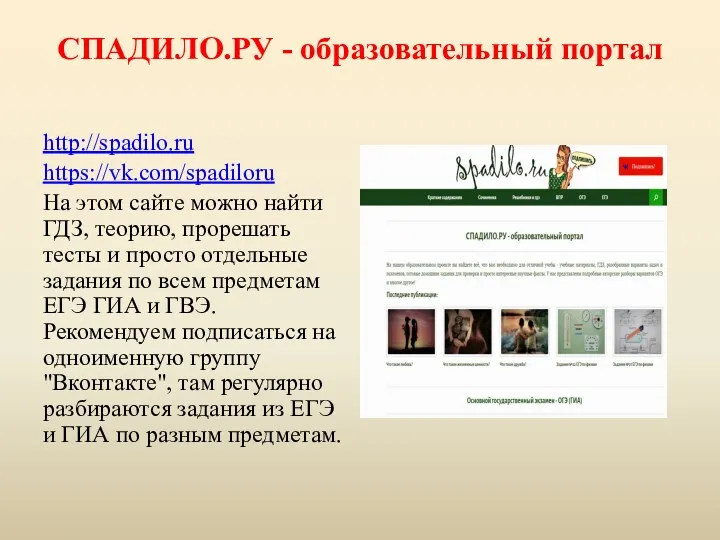 СПАДИЛО.РУ - образовательный портал http://spadilo.ru https://vk.com/spadiloru На этом сайте можно