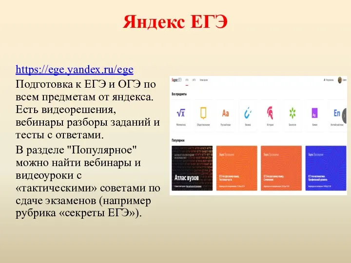 Яндекс ЕГЭ https://ege.yandex.ru/ege Подготовка к ЕГЭ и ОГЭ по всем